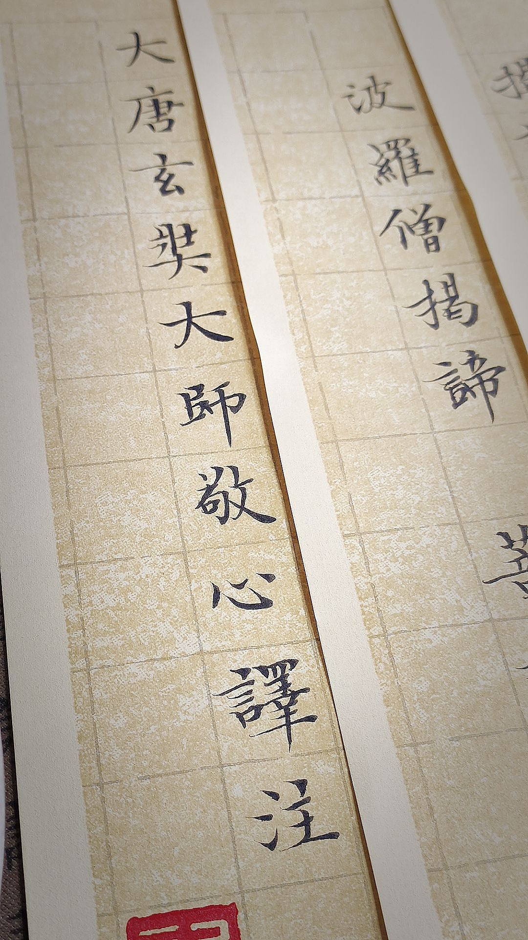 般若波罗蜜多心经。