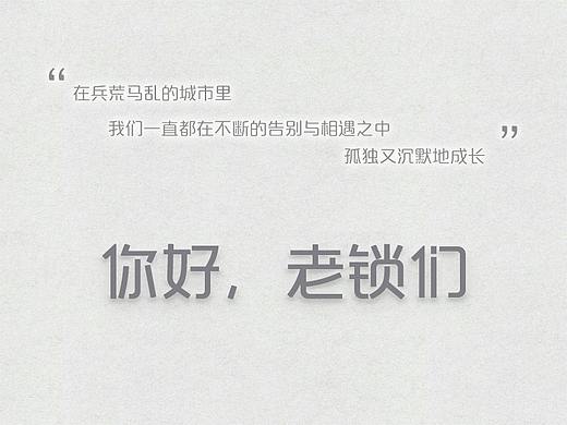 你好，老锁们（小众相册社区）