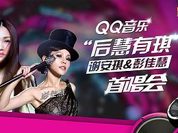 后慧有琪QQ音乐首唱会