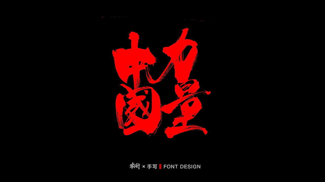 手写字体设计-中国力量
