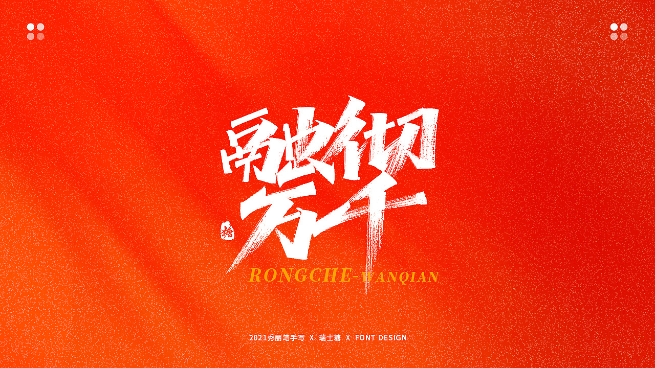 画字集 丨 热烈庆祝建党100周年（图ZMjYwNzU5NzAw） - 字体/字形 - 站酷设计师瑞士糖Ryan原创素材 - 站酷ZCOOL