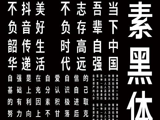 素黑体字体设计