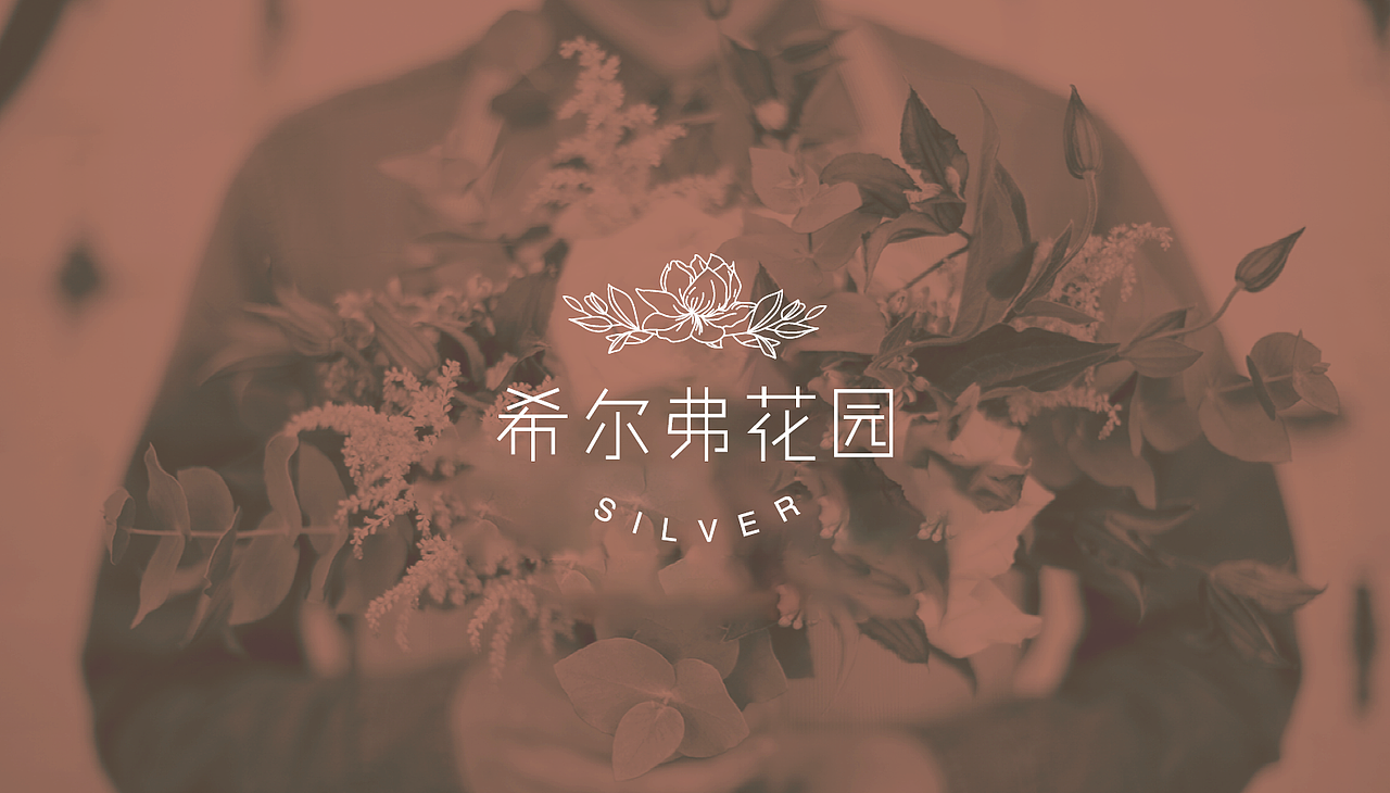 希尔弗花园-logo设计