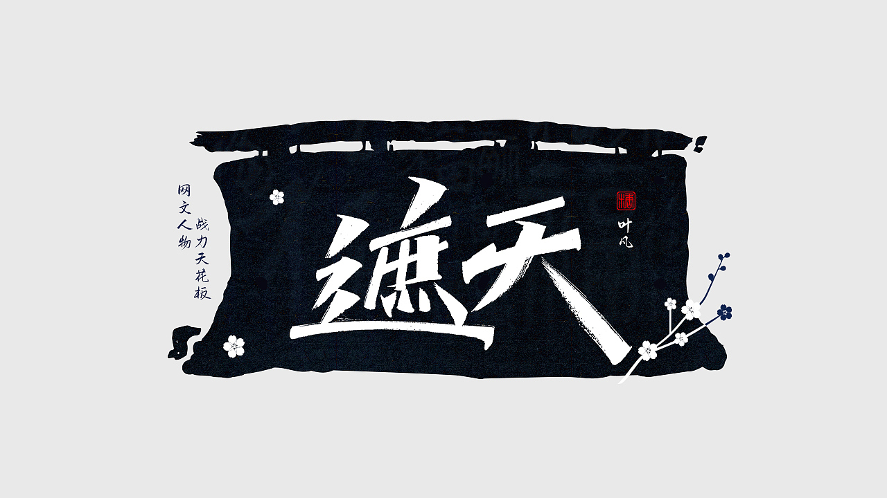 手写丨网文战力天花板（图ZMjc0NDM1NDIw） - 字体/字形 - 站酷设计师瑞士糖Ryan原创素材 - 站酷ZCOOL