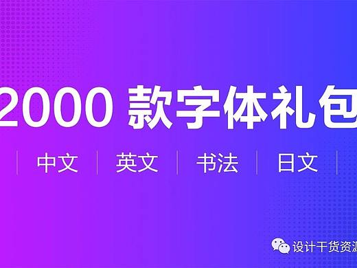 2000款！中英文海报字体设计|设计必备字体