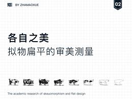 各自之美——拟物扁平的审美性测量