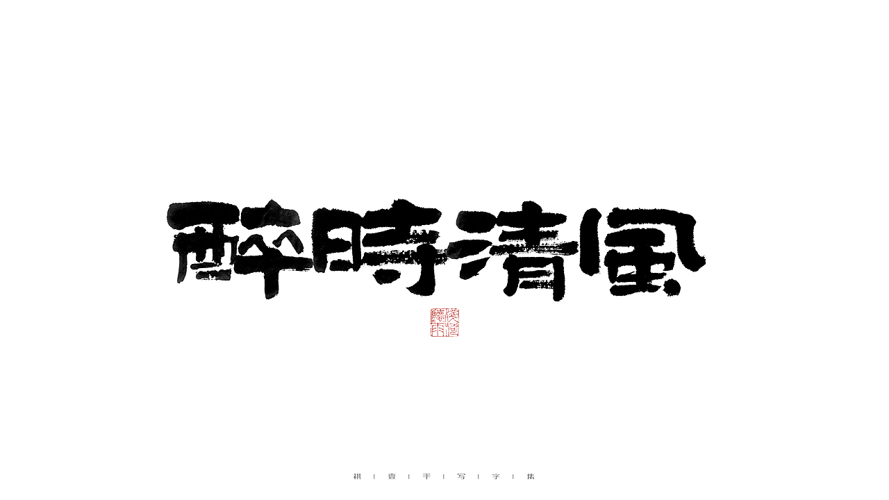 自言字语 —— 一组手写毛笔字（图ZMjkxMjE0NDI0） - 字体/字形 - 站酷设计师祺壹原创素材 - 站酷ZCOOL