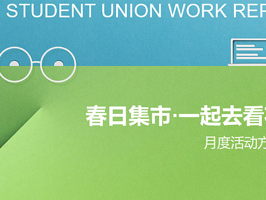 商业购物中心春日集市一起去看花春季月度活动策划方案