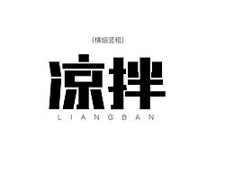 凉拌-字体设计
