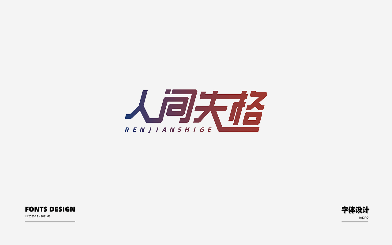 字体设计：（图ZMjQ2ODI0OTUy） - 字体/字形 - 站酷设计师Jakiro原创素材 - 站酷ZCOOL