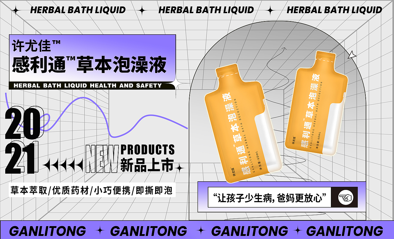 详情页设计分享-感利通泡澡液