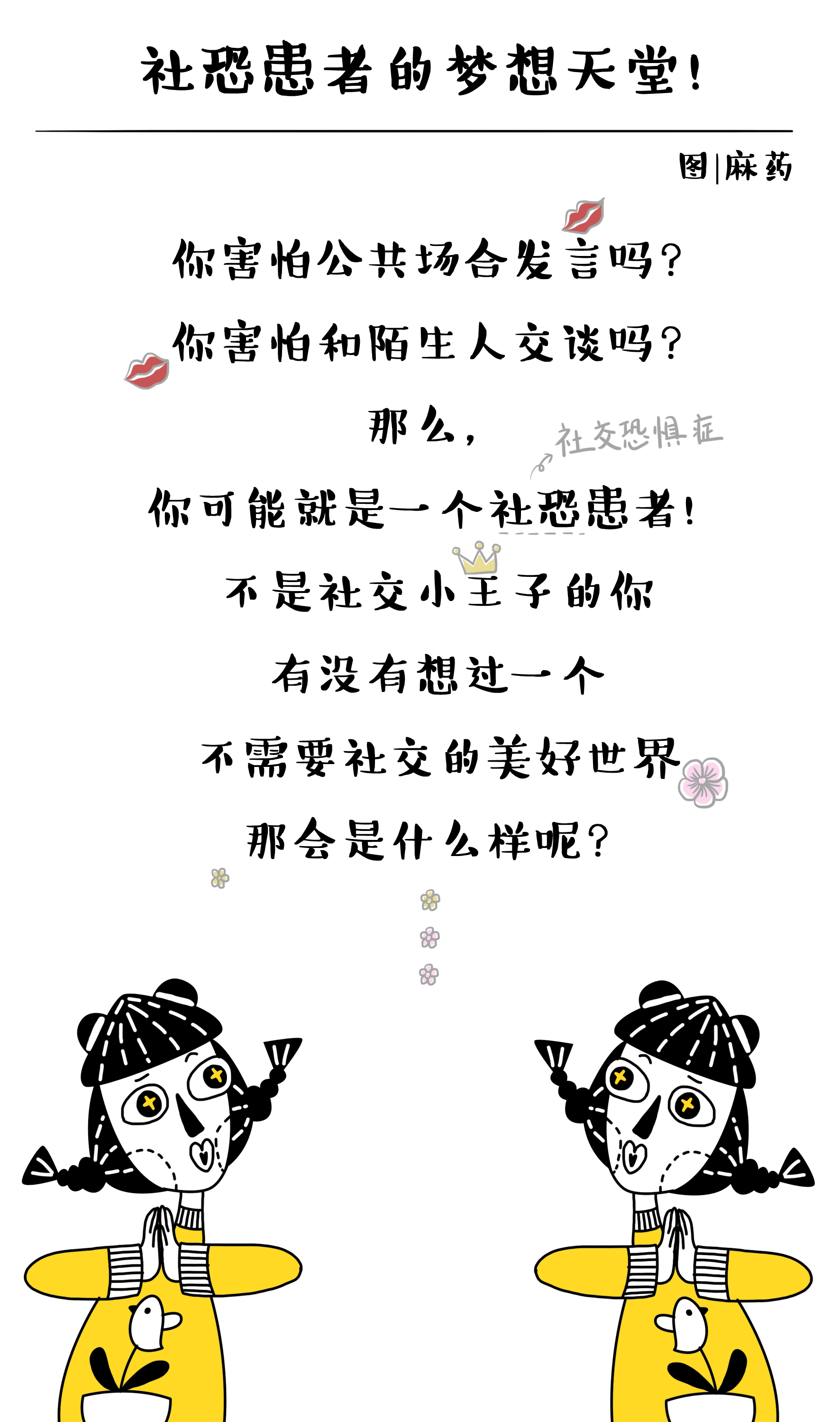 社交恐惧症患者的梦幻世界（图ZNDQ0MzMyNjA=） - 短篇/格漫 - 站酷设计师订阅号疯狂鸟窝原创素材 - 站酷ZCOOL
