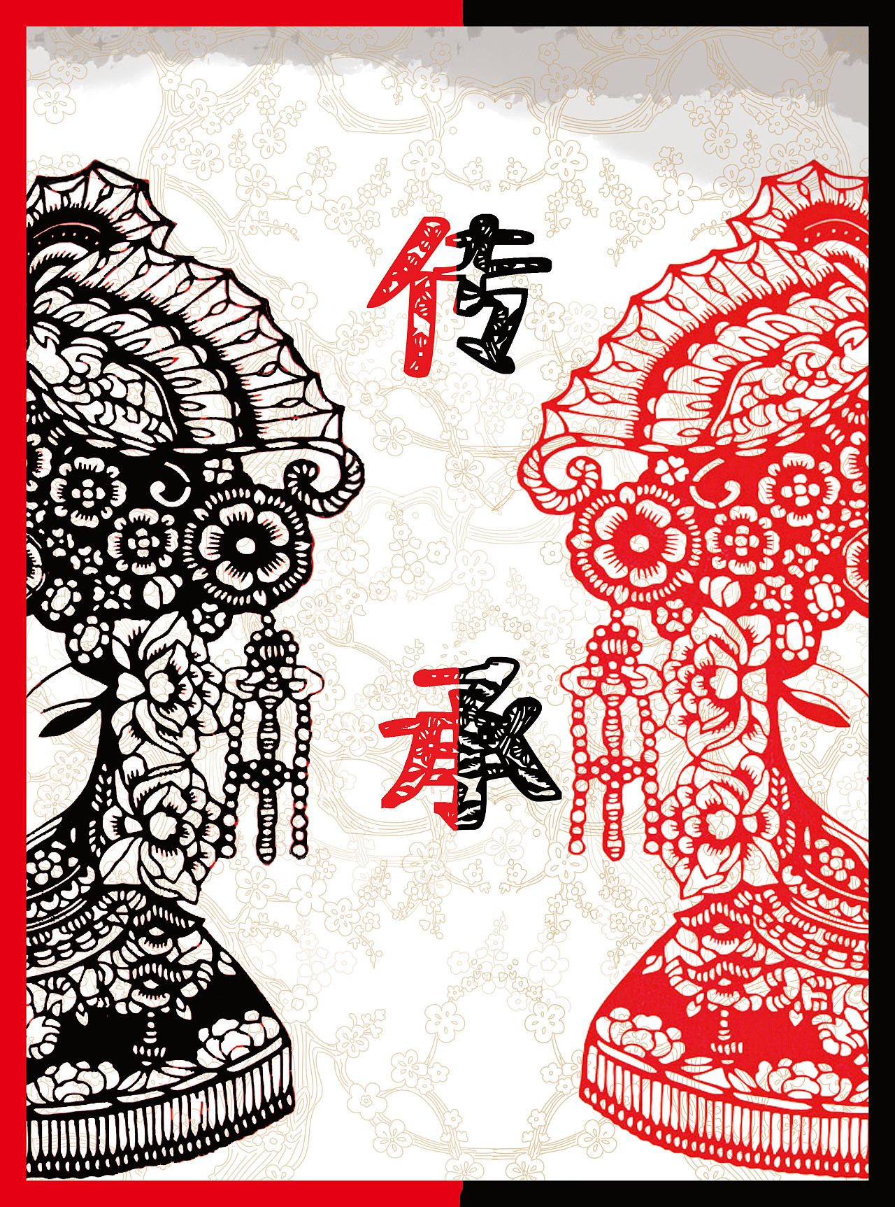 传统与现代公益海报