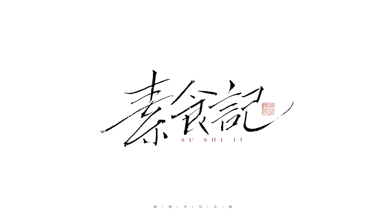 自言字语 —— 一组手写毛笔字（图ZMjg3MTg1ODE2） - 字体/字形 - 站酷设计师祺壹原创素材 - 站酷ZCOOL