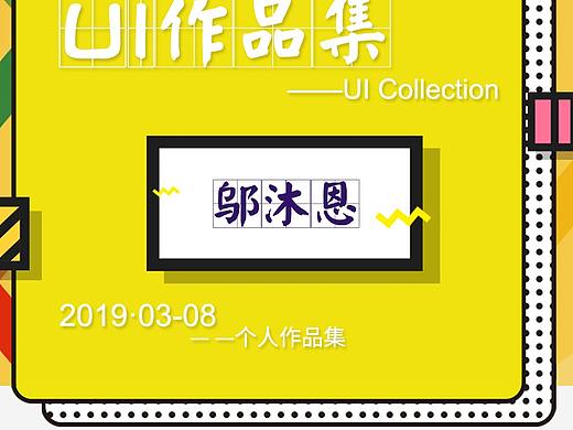 個(gè)人作品集（個(gè)人主頁-ZMzg5MTg3NzI=） - APP界面 - 站酷設(shè)計(jì)師Muen_Wu原創(chuàng)素材 - 站酷ZCOOL