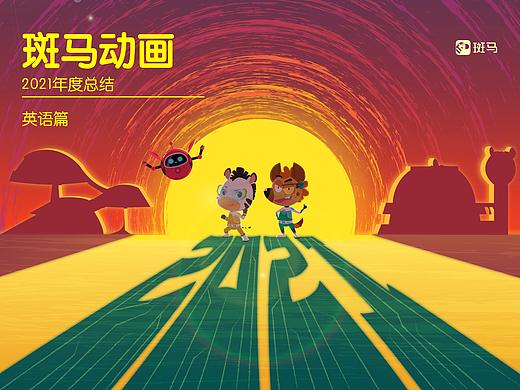 斑马动画2021总结-英语篇 