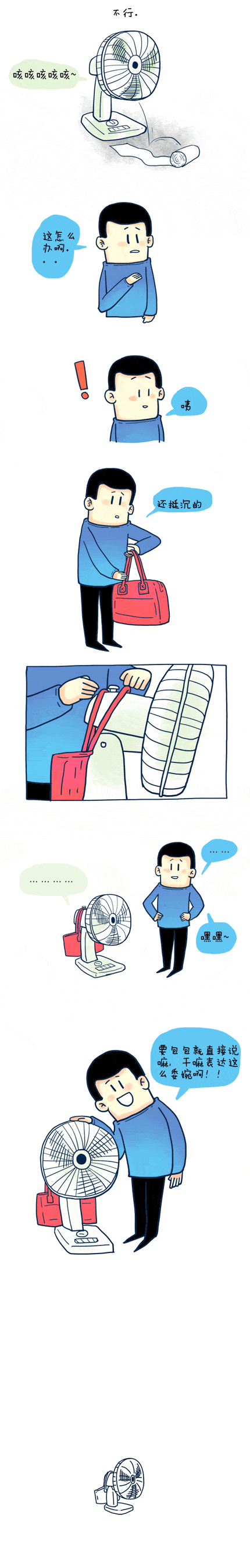 委婉的风扇（图ZMTgzMTI0NzY=） - 短篇/格漫 - 站酷设计师_小矛原创素材 - 站酷ZCOOL