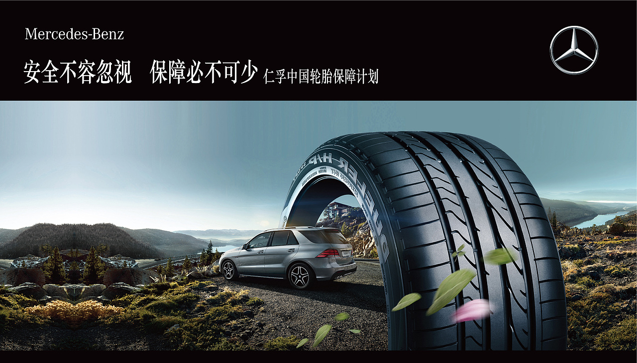 梅赛德斯奔驰-仁孚中国轮胎保障计划-主视觉设计（图ZMTAxMjc0MTk2） - 品牌 - 站酷设计师瑶璐广告原创素材 - 站酷ZCOOL
