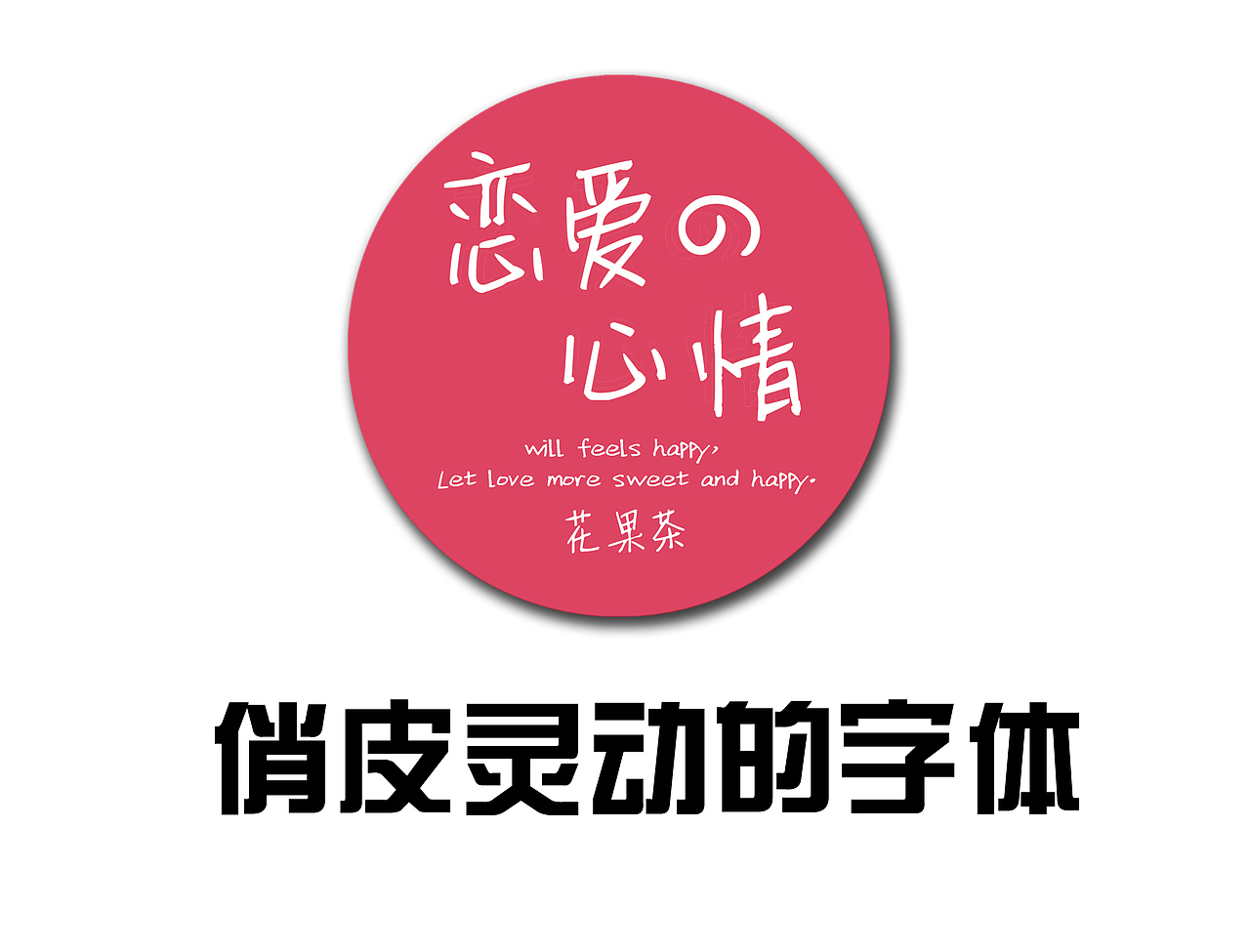 恋爱の心情 水果茶包装