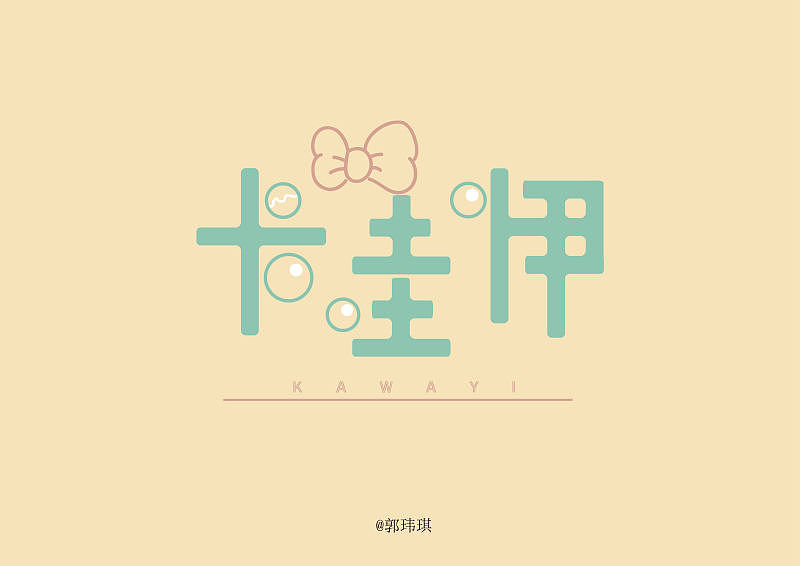 主题字体‖ 卡哇伊（图ZNDk1NDU0MzY=） - 字体/字形 - 站酷设计师郭玮琪啊原创素材 - 站酷ZCOOL