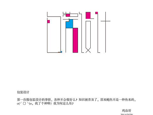 《鸡血哥》字体日记——第七期(个人主页-ZMzQzNjU0NA==) - 字体/字形 - 站酷设计师掠食者小飞原创素材 - 站酷ZCOOL