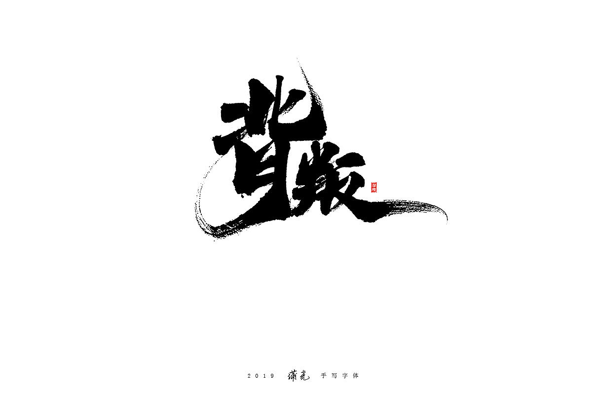 蒲尭-毛笔合集