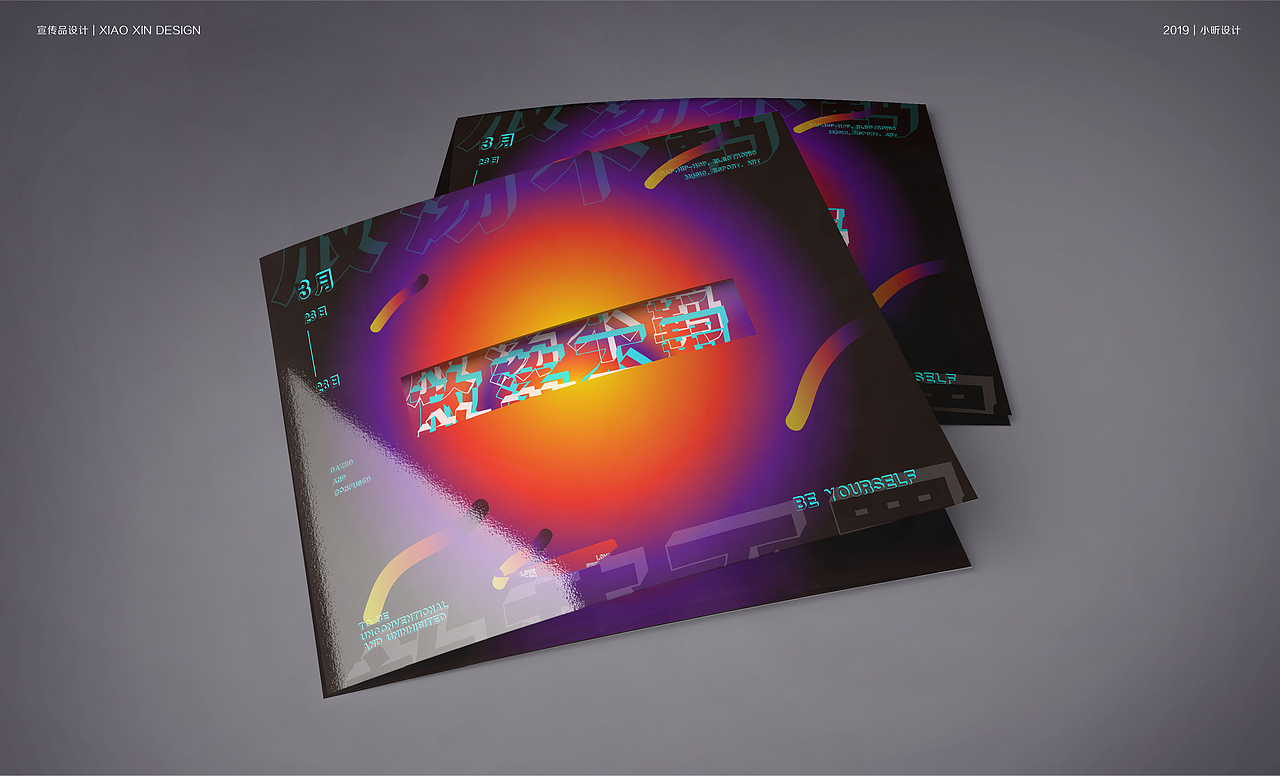 小昕设计｜放荡不羁（图ZMTc2MjQ5OTA4） - 宣传物料 - 站酷设计师浓眉小昕原创素材 - 站酷ZCOOL