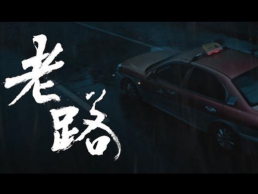 康恩贝--2019温情片《老路》