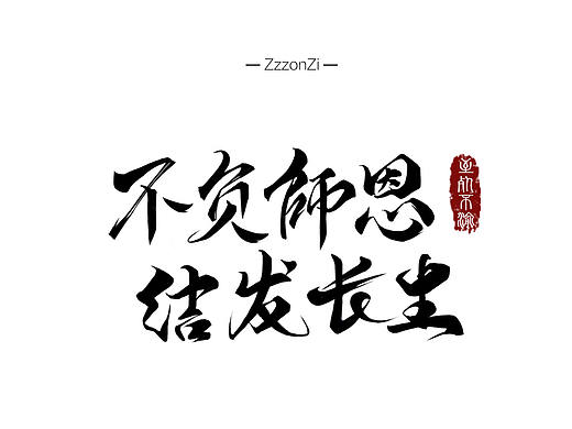不負師恩 結發(fā)長生（個人主頁-ZMzM2ODM0MTY=） - 字體/字形 - 站酷設計師托桃豹兔原創(chuàng)素材 - 站酷ZCOOL