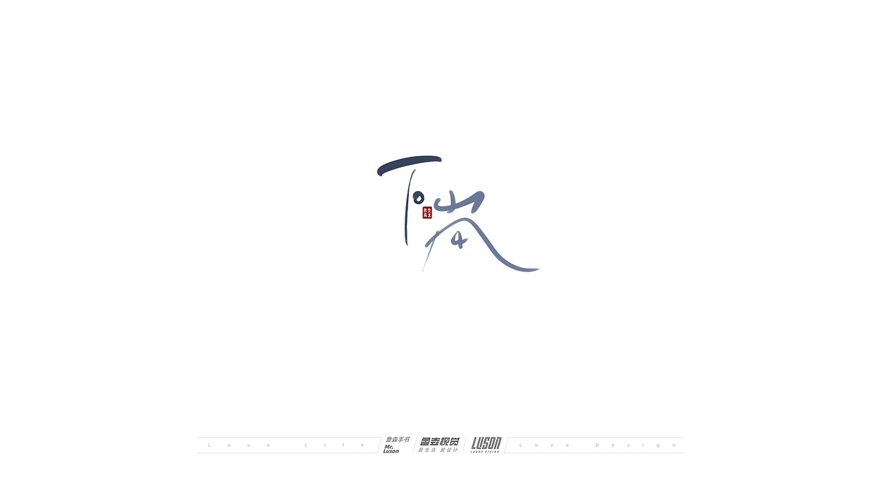 2020手写集（图ZMjM4MTgzOTI4） - 字体/字形 - 站酷设计师鲁森视觉原创素材 - 站酷ZCOOL