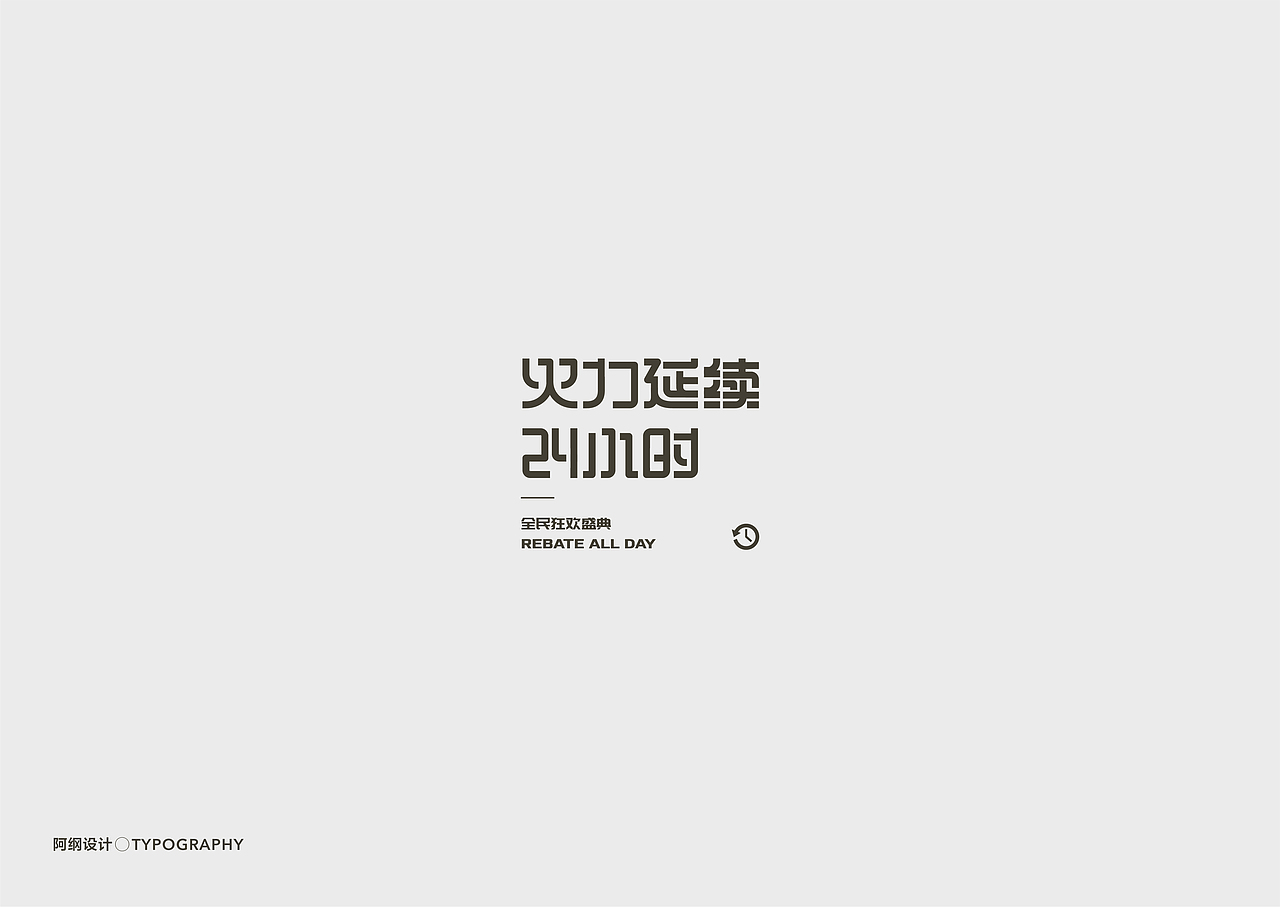 电商活动类字体设计（图ZMTgyMzE3Mzcy） - 字体/字形 - 站酷设计师vien_阿纲原创素材 - 站酷ZCOOL