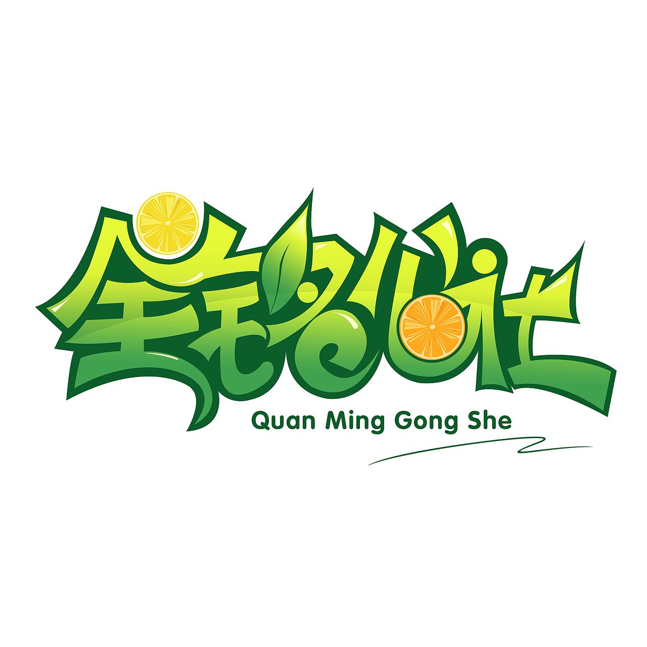 全铭公社水果店logo设计（图ZMTM1MzQ0ODg0） - Logo - 站酷设计师扰庸人原创素材 - 站酷ZCOOL