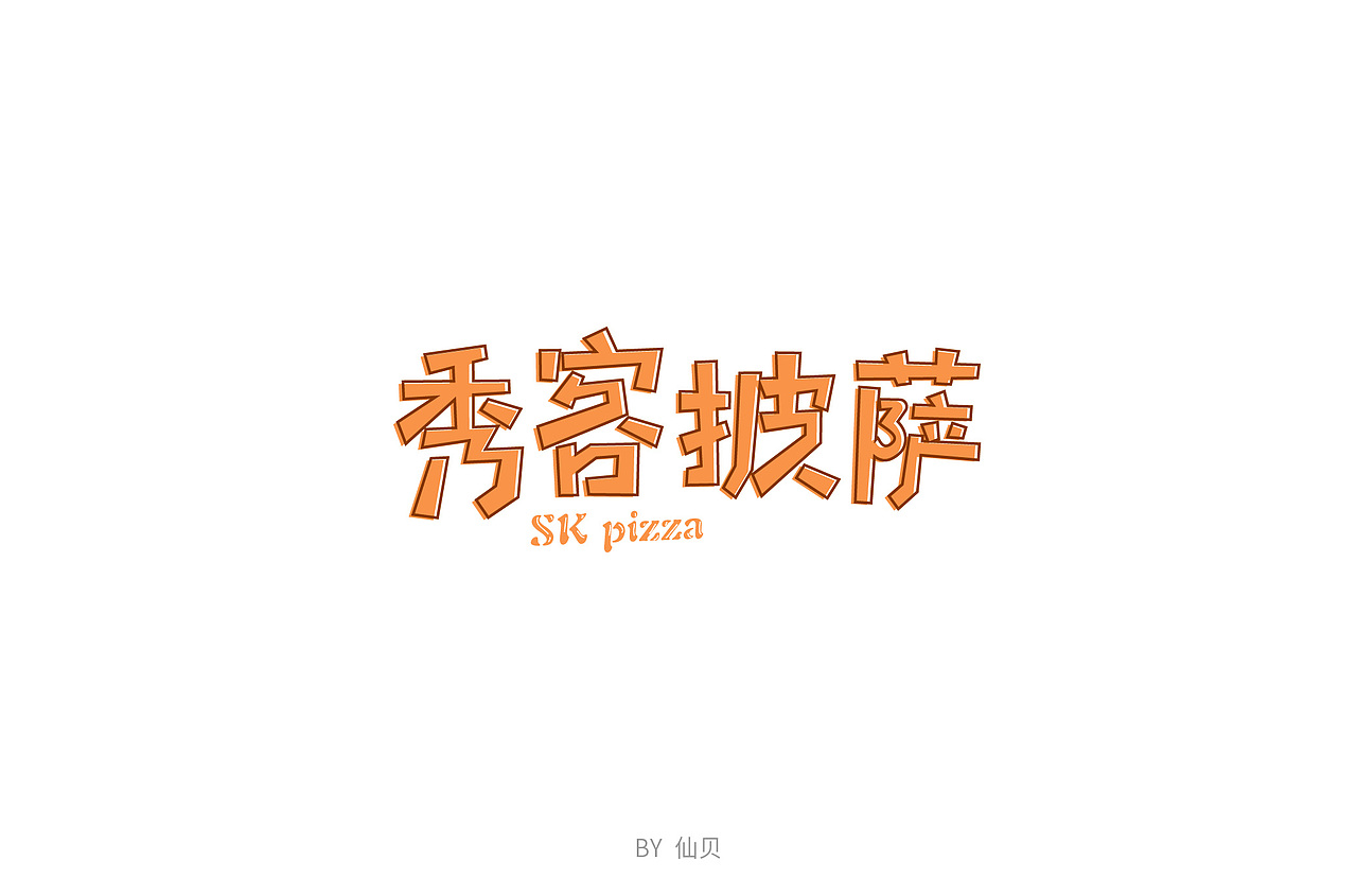 百字团打卡训练营 | 字体设计（一）（图ZMTU4OTA5NTAw） - 字体/字形 - 站酷设计师7仙贝原创素材 - 站酷ZCOOL