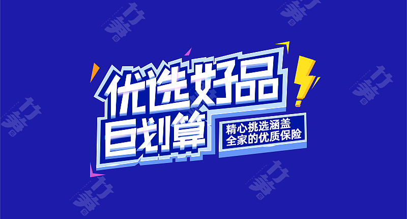 竹笋集146字体质感设计