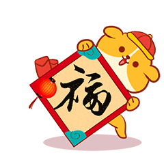 吉祥旺财贺新春微信贺岁表情包来啦