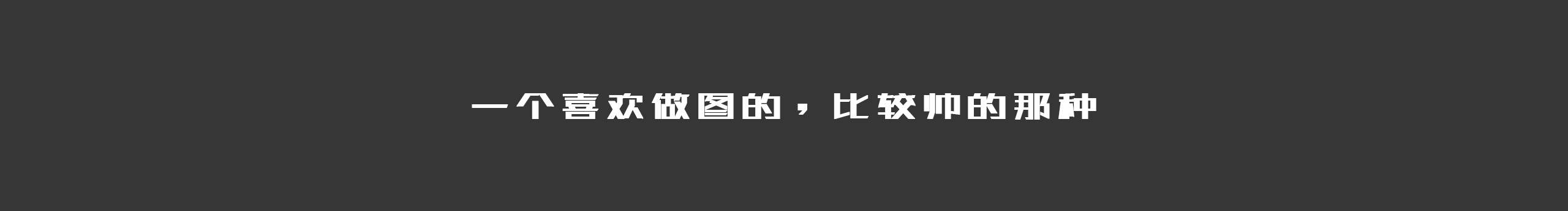 D大锤的个人主页（封面预览） - 主页封面设置 - 站酷设计师D大锤原创素材 - 站酷ZCOOL