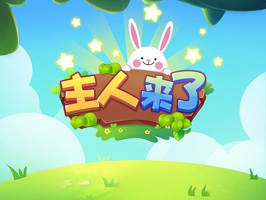 2019 主人来了