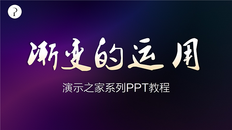 PPT教程-渐变的运用（图ZMzk4NzA0NDg=） - PPT/Keynote - 站酷设计师PPT设计xPPT培训原创素材 - 站酷ZCOOL