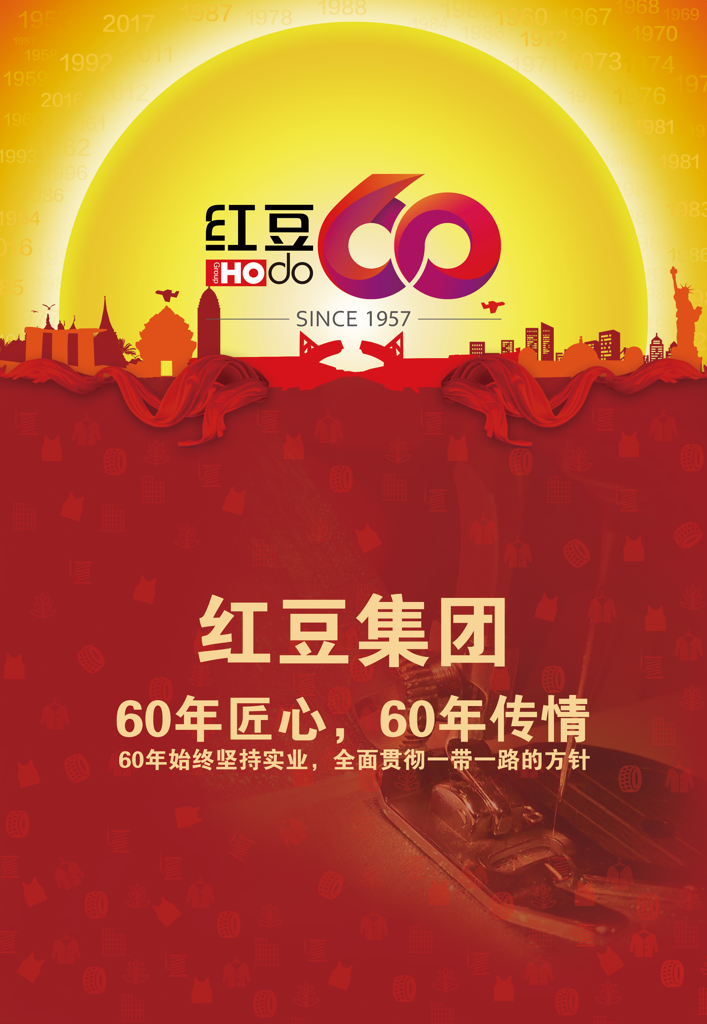 红豆集团60周年海报