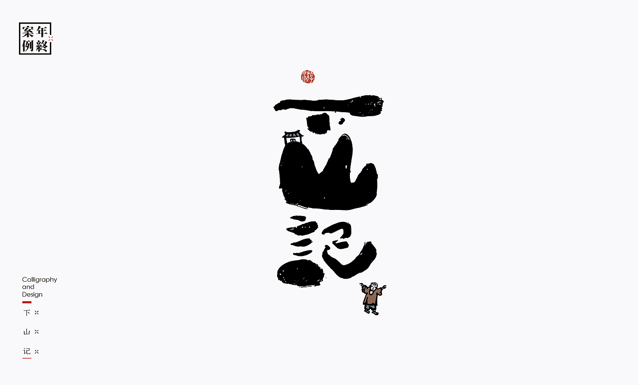 2021年商业案例100例（图ZMjg0MjYwMTIw） - Logo - 站酷设计师是無山居人原创素材 - 站酷ZCOOL
