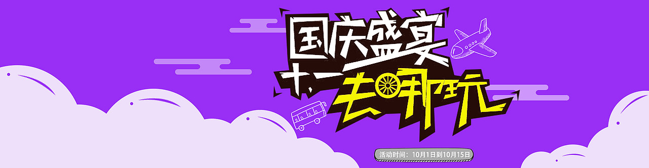 海报&banner（图ZMTUyMzUxMzg4） - 海报 - 站酷设计师李艳儿原创素材 - 站酷ZCOOL