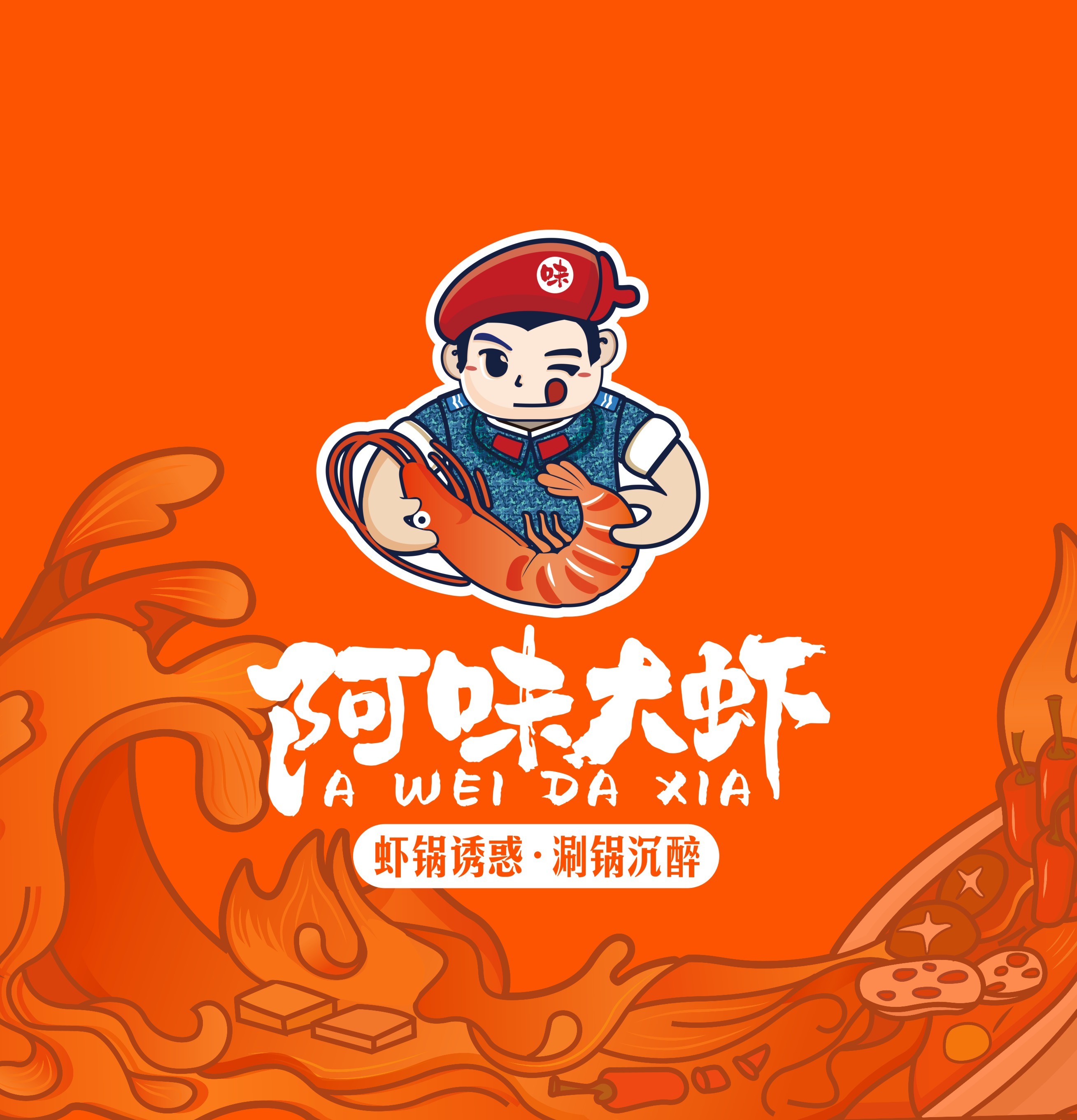 中国新派虾火锅品牌阿味大虾 - 甄选南美白对虾