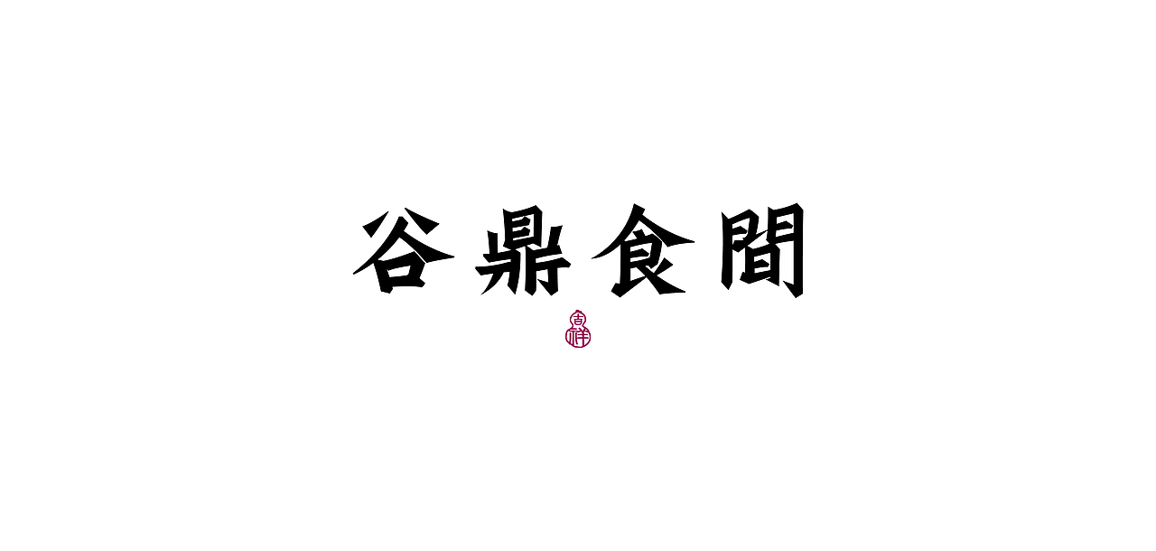 国风字体设计/Typography（图ZMjg1NDM2NTUy） - 字体/字形 - 站酷设计师芮字社原创素材 - 站酷ZCOOL