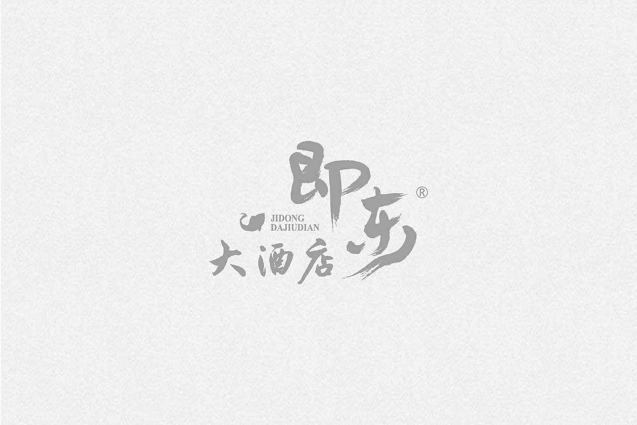 LOGO（图ZNDk2NDAwNDg=） - Logo - 站酷设计师蜗居的孩纸原创素材 - 站酷ZCOOL