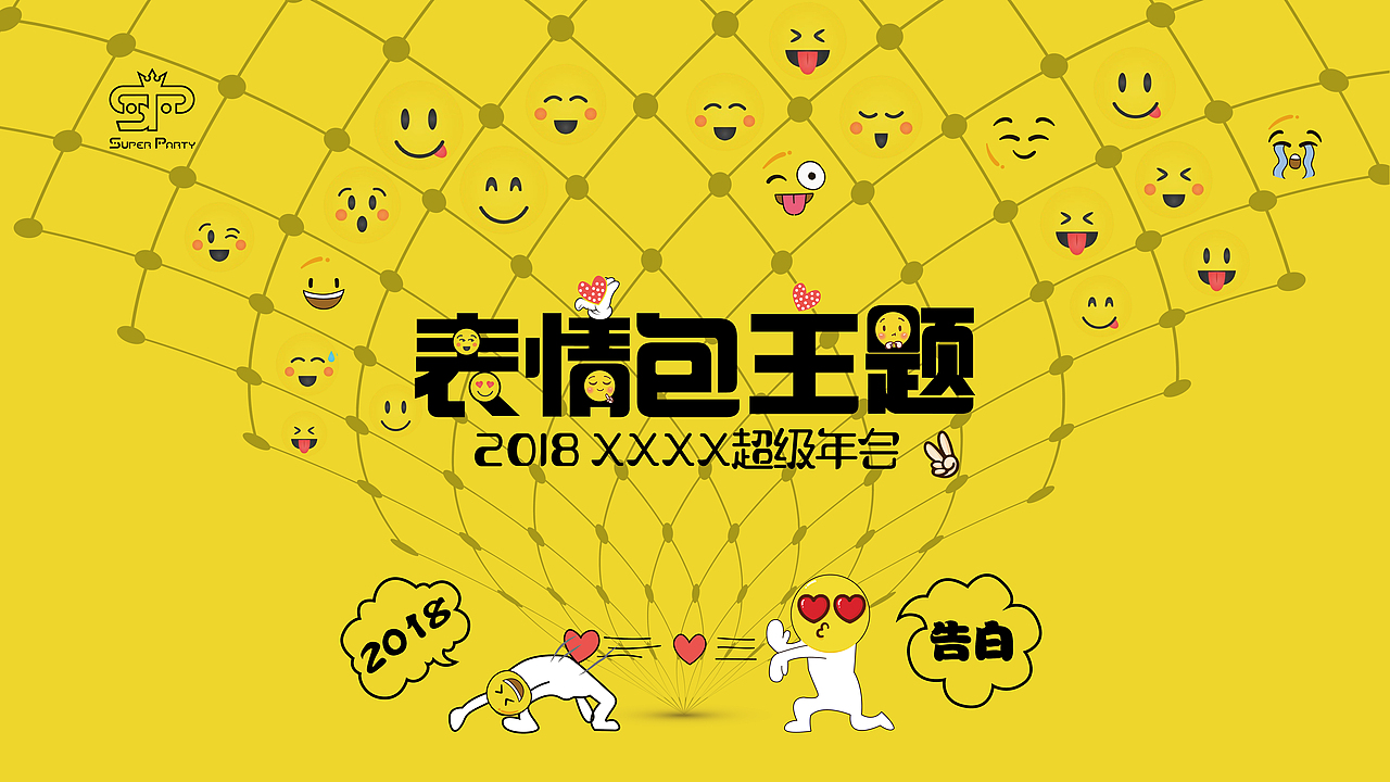 主题年会(视觉设计)