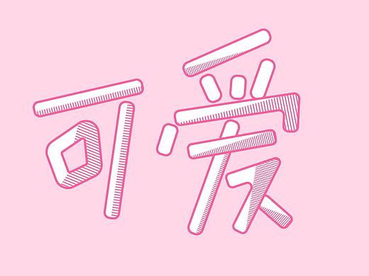 可爱卡通风格字体
