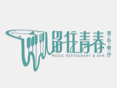 留住青春音乐餐厅品牌设计