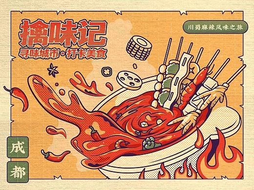 川蜀麻辣风味之旅-擒味记美食打卡视觉设计