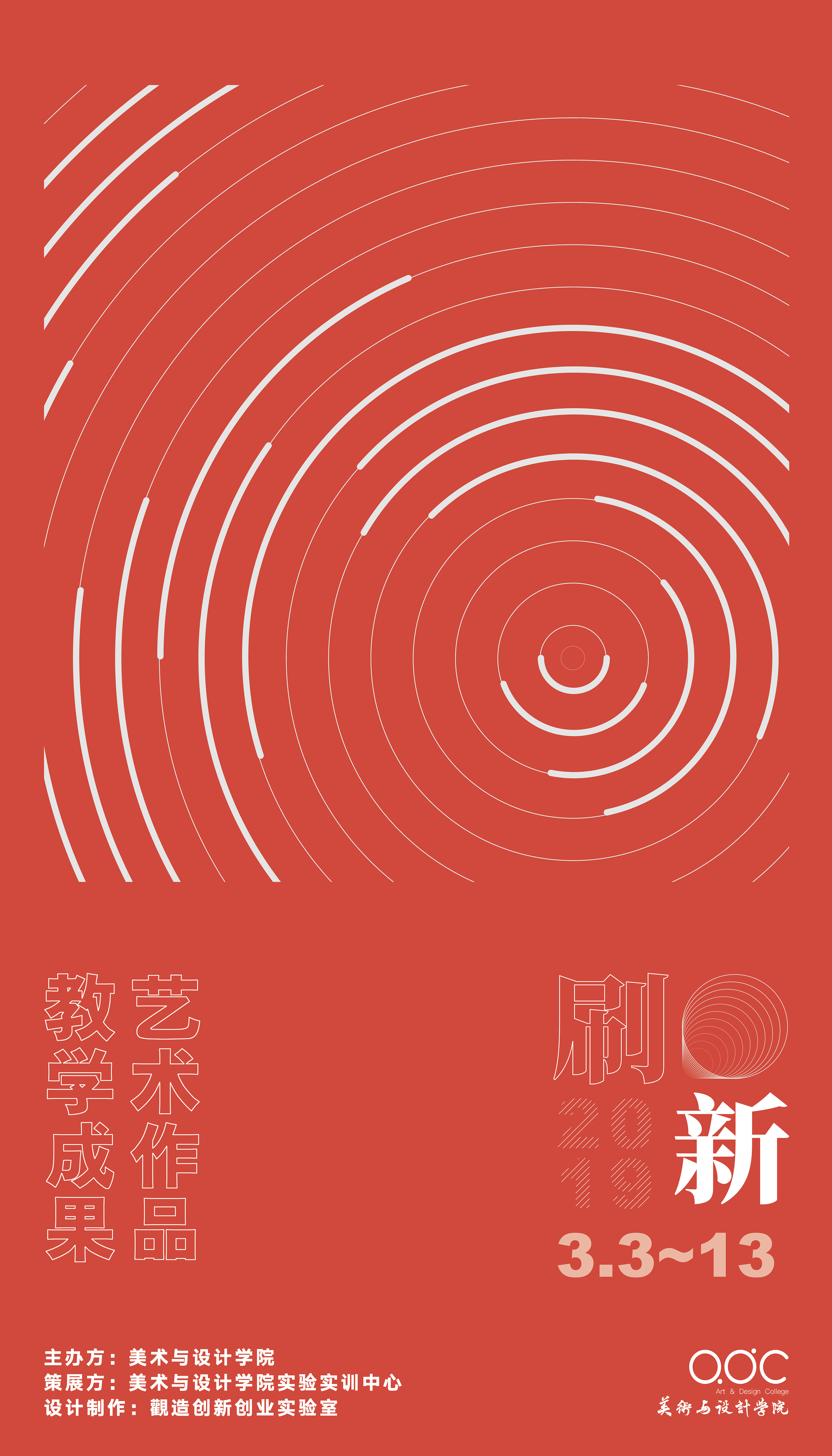 美院2019教学成果艺术作品展海报设计