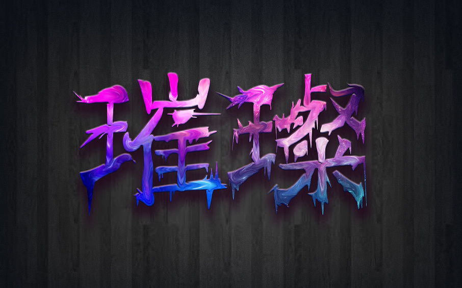 《璀璨》油漆字体设计